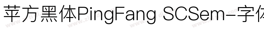 苹方黑体PingFang SCSem字体转换